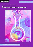 Интерактивные плакаты. Химические реакции. Программно-методический комплекс - fgospostavki.ru - Донецк