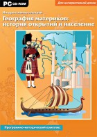 Интерактивные плакаты. География материков: история открытий и население. Программно-методический комплекс - fgospostavki.ru - Донецк