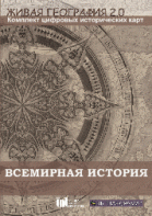 Живая География 2.0. Комплект карт по всемирной истории (Для работы необходима ГИС-оболочка) - fgospostavki.ru - Донецк