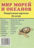 Раздаточные карточки "Мир морей и океанов" - fgospostavki.ru - Донецк