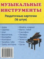 Раздаточные карточки "Музыкальные инструменты" - fgospostavki.ru - Донецк