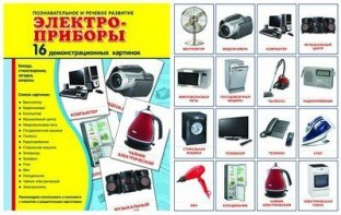 Демонстрационные карточки "Электроприборы" - fgospostavki.ru - Донецк