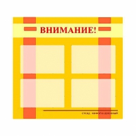 Стенд информационный для ДОУ "Внимание!" (80х75см., 4 карм., алюм. проф.) - fgospostavki.ru - Донецк