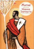 Житие святителя Иоанна Златоуста в пересказе для детей - fgospostavki.ru - Донецк