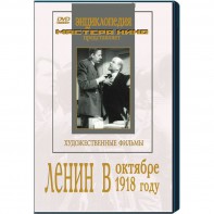 DVD художественный фильм "Ленин в октябре. Ленин в1918 году" - fgospostavki.ru - Донецк