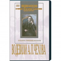 DVD "Водевили Чехова А.П. (на 2-х дисках)" - fgospostavki.ru - Донецк