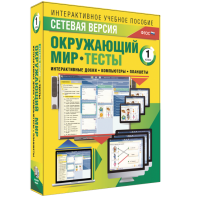 Сетевая версия. Тесты. Окружающий мир. 1 класс - fgospostavki.ru - Донецк