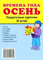Раздаточные карточки "Времена года. Осень" - fgospostavki.ru - Донецк
