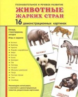 Демонстрационные карточки "Животные жарких стран" - fgospostavki.ru - Донецк