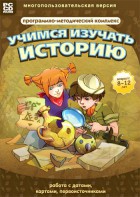 Учимся изучать историю: работа с датами, картами, первоисточниками. Программно-методический комплекс - fgospostavki.ru - Донецк