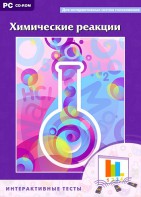 Интерактивные тесты. Химические реакции - fgospostavki.ru - Донецк
