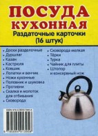 Раздаточные карточки "Посуда кухонная" - fgospostavki.ru - Донецк