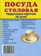 Раздаточные карточки "Посуда столовая" - fgospostavki.ru - Донецк
