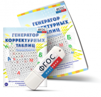 Генератор корректурных таблиц для развития внимания, профилактики и коррекции трудностей чтения и письма на USB - носителе - fgospostavki.ru - Донецк
