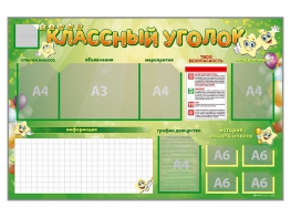 Стенд-уголок магнитно-маркерный "Классный уголок" - fgospostavki.ru - Донецк