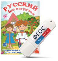 Игры по русскому языку для 1 и 2 классов "Русский без нагрузки" на USB - носителе - fgospostavki.ru - Донецк