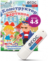 Программа для создания пособий и дидактических игр "Конструктор картинок 4.5" на USB - носителе - fgospostavki.ru - Донецк