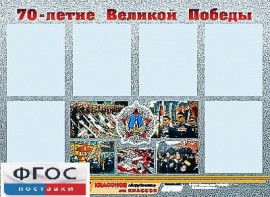 Стенд информационный эдустенд "70-летие Победы" (80*110, 6 карманов) - fgospostavki.ru - Донецк