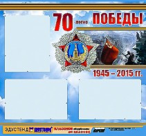 Стенд информационный эдустенд "70-летие Победы" (75*70, 3 кармана) - fgospostavki.ru - Донецк