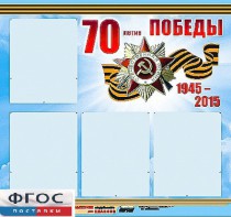 Стенд информационный эдустенд "70-летие Победы" (80*75, 4 кармана) - fgospostavki.ru - Донецк
