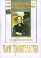 DVD художественный фильм "Член правительства" - fgospostavki.ru - Донецк