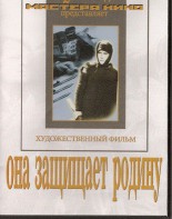 DVD художественный фильм "Она защищает родину" - fgospostavki.ru - Донецк