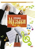 DVD "Уроки музыки" - fgospostavki.ru - Донецк