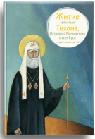 Житие святителя Тихона, Патриарха Московского и всея Руси в пересказе для детей - fgospostavki.ru - Донецк