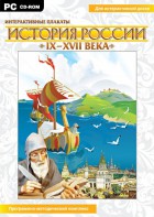 Интерактивные плакаты. История России (IX–XVII вв.) - fgospostavki.ru - Донецк