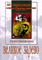 DVD художественный фильм "Великое зарево" - fgospostavki.ru - Донецк