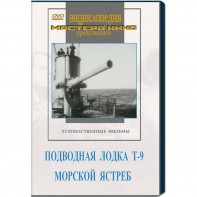 DVD художественный фильм "Подводная лодка Т-9. Морской ястреб" - fgospostavki.ru - Донецк