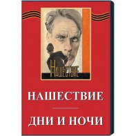 DVD художественный фильм "Дни и ночи. Нашествие" - fgospostavki.ru - Донецк