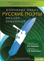 CD-ROM «Избранные имена. Русские поэты. Нотный портрет М. Ломоносова. Учебно-методический комплект» - fgospostavki.ru - Донецк