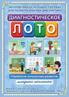 Диагностическое лото. Социально-личностное развитие младшего школьника. Программно-методический комплекс - fgospostavki.ru - Донецк