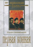DVD художественный фильм "Первая конная" - fgospostavki.ru - Донецк