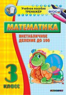 Тренажёр по математике. 3 класс. Внетабличное деление до 100 - fgospostavki.ru - Донецк