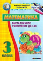 Тренажёр по математике. 3 класс. Внетабличное умножение до 100 - fgospostavki.ru - Донецк