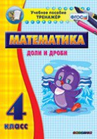 Тренажёр по математике. 4 класс. Доли и дроби - fgospostavki.ru - Донецк