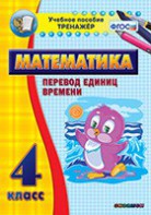 Тренажёр по математике. 4 класс. Перевод единиц времени - fgospostavki.ru - Донецк