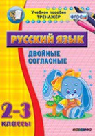 Тренажёр по русскому языку. 2-3 классы. Двойные согласные - fgospostavki.ru - Донецк