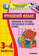 Тренажёр по русскому языку. 3-4 классы. Звонкие и глухие согласные в корне слова - fgospostavki.ru - Донецк