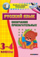 Тренажёр по русскому языку. 3-4 классы. Окончания прилагательных - fgospostavki.ru - Донецк