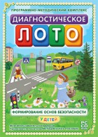 Диагностическое лото. Формирование основ безопасности у детей. Программно-методический комплекс - fgospostavki.ru - Донецк