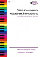 Проектная деятельность. Музыкальный конструктор. Программно-методический комплекс - fgospostavki.ru - Донецк