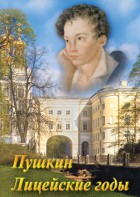 DVD "А.С. Пушкин. Лицейские годы" - fgospostavki.ru - Донецк