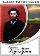 DVD "Кудесник света Архип Куинджи" - fgospostavki.ru - Донецк