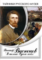 DVD "Виктор Васнецов: "Я только Русью жил"" - fgospostavki.ru - Донецк