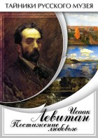 DVD "Исаак Левитан. Постижение любовью" - fgospostavki.ru - Донецк