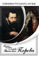 DVD "Путь славы и скорби Василия Перова" - fgospostavki.ru - Донецк