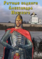 DVD "Ратные подвиги Александра Невского" - fgospostavki.ru - Донецк